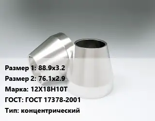Переход нержавеющий 88.9х3.2х76.1х2.9 Сталь: 12Х18Н10Т ГОСТ: ГОСТ 17378-2001 концентрический
